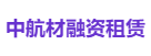 中航材融资租赁
