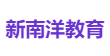 新南洋教育