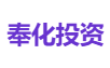 奉化投资