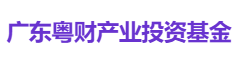 广东粤财产业投资基金