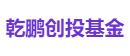 乾鹏创投基金