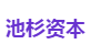 池杉资本