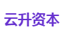 云升资本