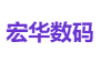 宏华数码