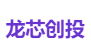 龙芯创投