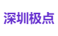 深圳极点