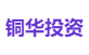 铜华投资