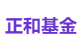 正和基金