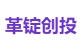 革锭创投
