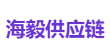 海毅供应链