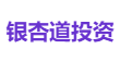 银杏道投资