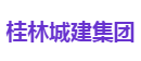 桂林城建集团