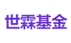 世霖基金