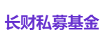 长财私募基金