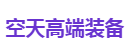 空天高端装备