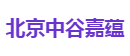 北京中谷嘉蕴