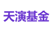 天演基金
