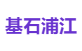 基石浦江