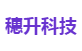 穗升科技