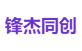 锋杰同创