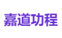 嘉道功程