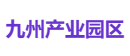 湖北九州产业园区