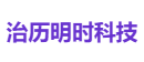 治历明时科技
