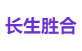 长生胜合