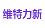 维特力新