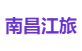 南昌江旅