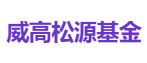 威高松源基金