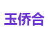 玉侨合
