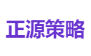 正源策略
