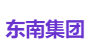 东南集团