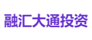 融汇大通投资