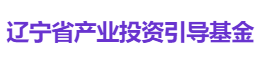 辽宁省产业投资引导基金