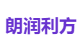 朗润利方