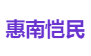 惠南恺民