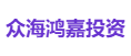 众海鸿嘉投资