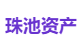 珠池资产