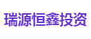 瑞源恒鑫投资