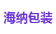 海纳包装