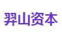 羿山资本