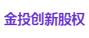 金投创新股权