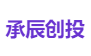 承辰创投