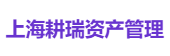 上海耕瑞资产管理
