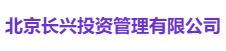 北京长兴投资管理有限公司