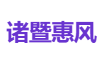 诸暨惠风