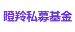 瞪羚私募基金