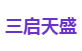 三启天盛